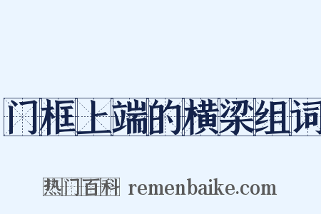 门框上端的横梁组词是什么意思的图片